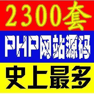 2300套PHP源码程序完整分享-百科资源