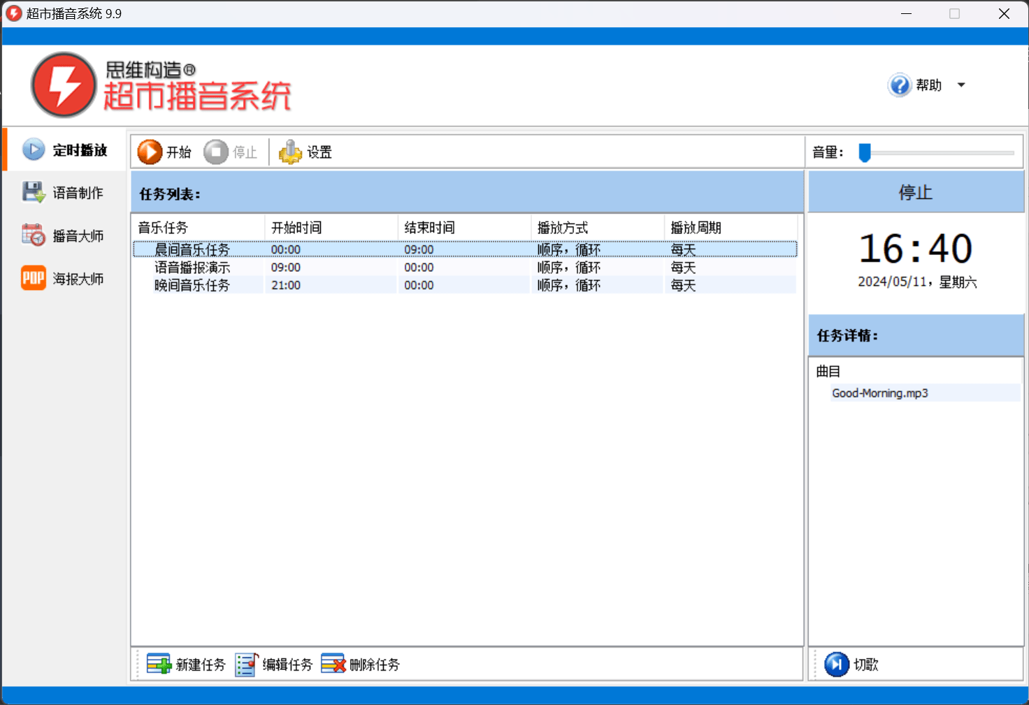 电脑版超市播音系统V9.9-百科资源