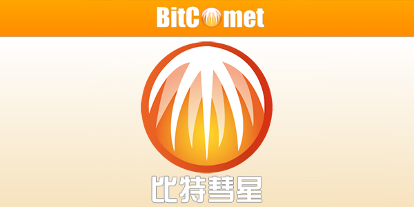 电脑端比特彗星 BitComet v2.08.5.30解锁全功能豪华版-百科资源